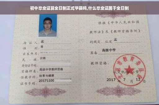 初中毕业证算全日制正式学籍吗,什么毕业证属于全日制