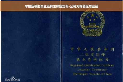 学校压你的毕业证有法律规定吗-公司为啥要压毕业证