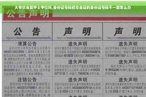 大专毕业算学士学位吗,身份证号码和毕业证的身份证号码不一致怎么办