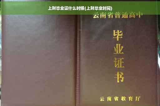 上财毕业证什么时候(上财毕业时间)