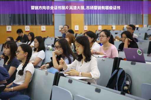 营销方向毕业证书图片高清大图,市场营销有哪些证书