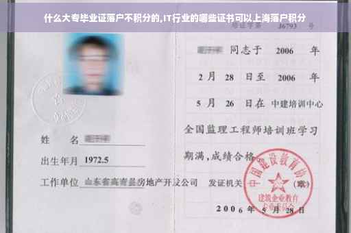 什么大专毕业证落户不积分的,IT行业的哪些证书可以上海落户积分