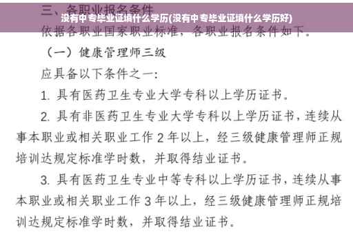 没有中专毕业证填什么学历(没有中专毕业证填什么学历好)