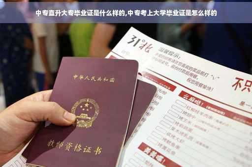 中专直升大专毕业证是什么样的,中专考上大学毕业证是怎么样的