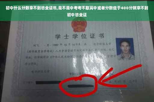 初中什么分数拿不到毕业证书,是不是中考考不取高中或者分数低于400分就拿不到初中毕业证