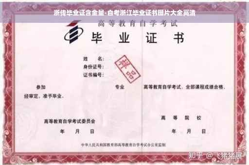 浙传毕业证含金量-自考浙江毕业证书图片大全高清