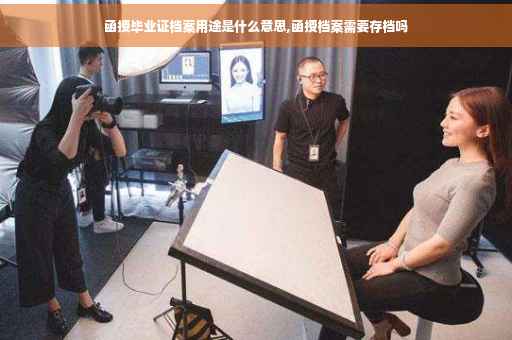 函授毕业证档案用途是什么意思,函授档案需要存档吗