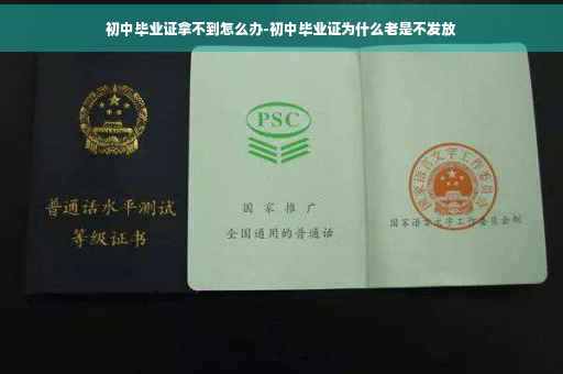 初中毕业证拿不到怎么办-初中毕业证为什么老是不发放