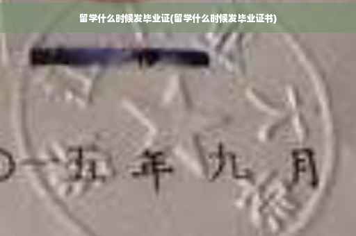 留学什么时候发毕业证(留学什么时候发毕业证书)