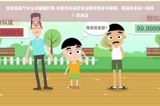 毕业证是个什么字体图片啊,中职升本科毕业证有中职本字样吗，和高中本科一样吗？毕业证