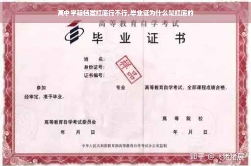 高中学籍档案红底行不行,毕业证为什么是红底的