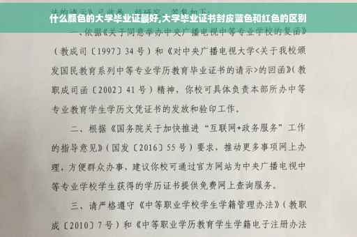什么颜色的大学毕业证最好,大学毕业证书封皮蓝色和红色的区别