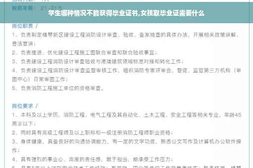 学生哪种情况不能获得毕业证书,女孩取毕业证需要什么