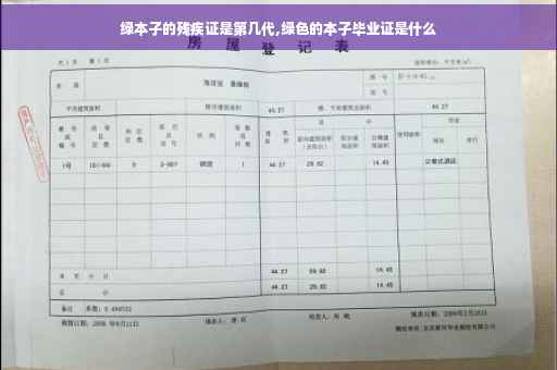 绿本子的残疾证是第几代,绿色的本子毕业证是什么