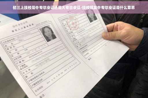 初三上技校是中专毕业证还是大专毕业证-技校颁发中专毕业证是什么意思