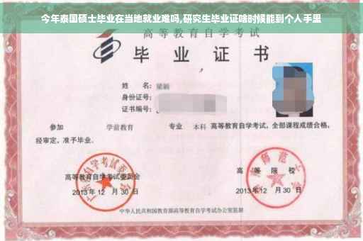 今年泰国硕士毕业在当地就业难吗,研究生毕业证啥时候能到个人手里