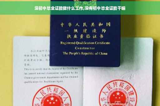 没初中毕业证能做什么工作,没有初中毕业证能干嘛