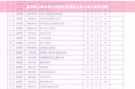 在手机上怎么考大专证书(在手机上怎么考大专证书呢)