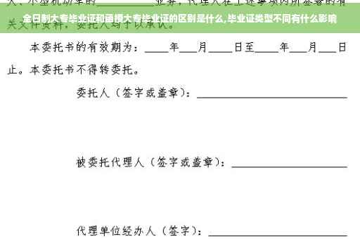 全日制大专毕业证和函授大专毕业证的区别是什么,毕业证类型不同有什么影响