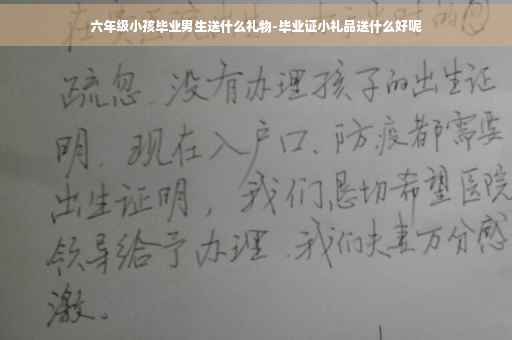 六年级小孩毕业男生送什么礼物-毕业证小礼品送什么好呢