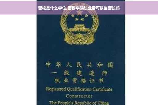 警校是什么学位,警察学院毕业后可以当警长吗