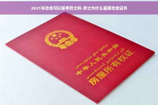 2021年毕业可以报考药士吗-药士为什么需要毕业证书