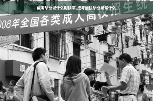 成考毕业证什么时候拿,成考最快毕业证是什么