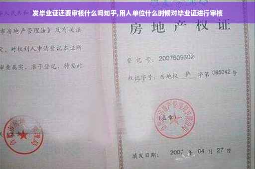 发毕业证还要审核什么吗知乎,用人单位什么时候对毕业证进行审核
