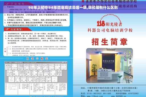90年上初中94年毕业应该是哪一级,级和届有什么区别
