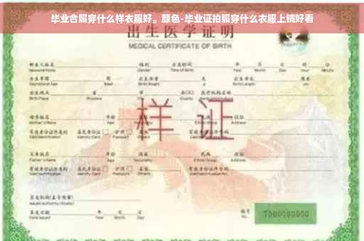毕业合照穿什么样衣服好。颜色-毕业证拍照穿什么衣服上镜好看