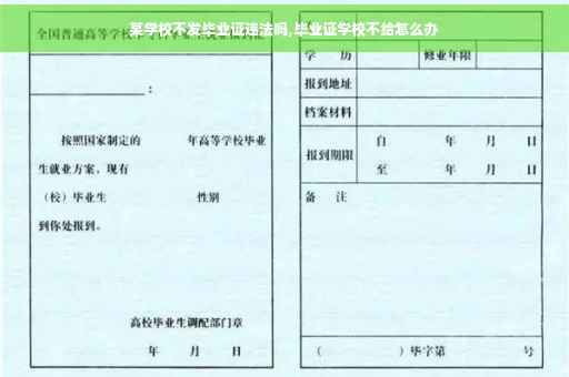 某学校不发毕业证违法吗,毕业证学校不给怎么办
