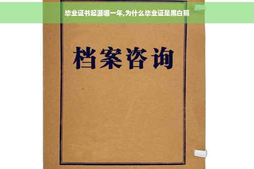 毕业证书起源哪一年,为什么毕业证是黑白照