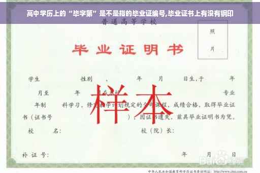 高中学历上的“毕字第”是不是指的毕业证编号,毕业证书上有没有钢印 高中学历上的“毕字第”是不是指的毕业证编号,毕业证书上有没有钢印