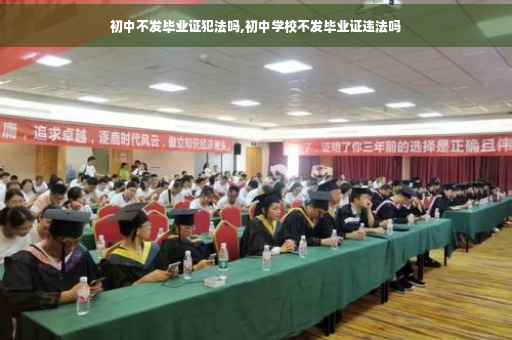 初中不发毕业证犯法吗,初中学校不发毕业证违法吗