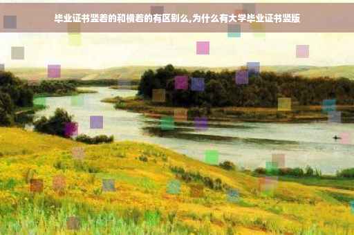 毕业证书竖着的和横着的有区别么,为什么有大学毕业证书竖版