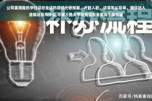 公司要用我的学位证毕业证的原件代替档案，才能入职。这是怎么回事。哪位达人清楚这是为什么,中国人民大学毕业证在全国是不是很硬