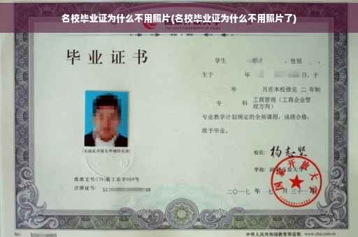 名校毕业证为什么不用照片(名校毕业证为什么不用照片了)