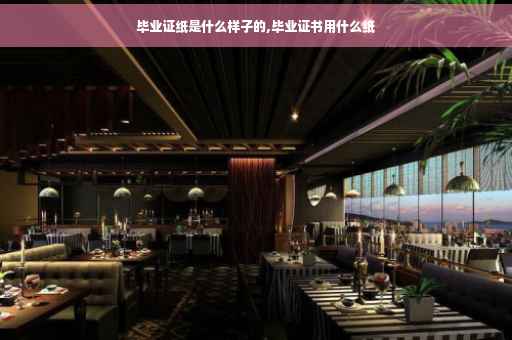 毕业证纸是什么样子的,毕业证书用什么纸