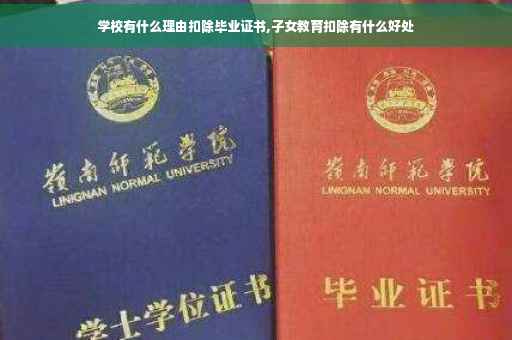 学校有什么理由扣除毕业证书,子女教育扣除有什么好处