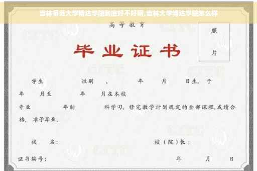 吉林师范大学博达学院到底好不好啊,吉林大学博达学院怎么样
