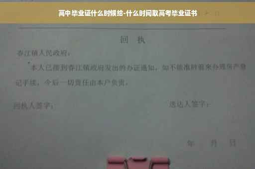 高中毕业证什么时候给-什么时间取高考毕业证书