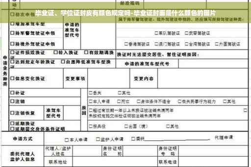 毕业证、学位证封皮有颜色规定吗-毕业证封面是什么颜色的图片