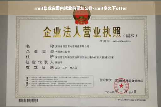 rmit毕业在国内就业前景怎么样-rmit多久下offer