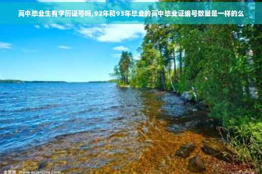 高中毕业生有学历证号吗,92年和93年毕业的高中毕业证编号数量是一样的么