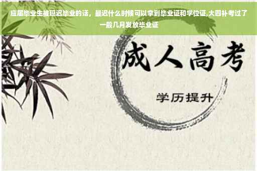 应届毕业生被延迟毕业的话，最迟什么时候可以拿到毕业证和学位证,大四补考过了一般几月发放毕业证