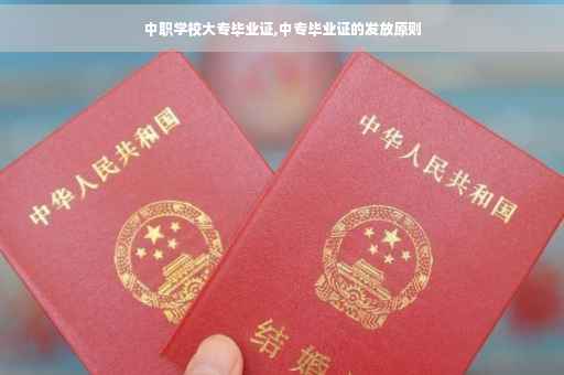 中职学校大专毕业证,中专毕业证的发放原则