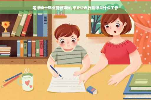 笔译硕士就业前景如何,毕业证自行翻译是什么工作
