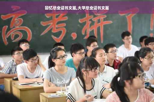 回忆毕业证书文案,大学毕业证书文案