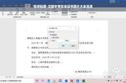 校庆标题-文德中专毕业证书图片大全高清