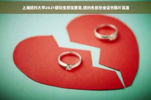 上海纽约大学2021研究生招生简章,纽约名校毕业证书图片高清